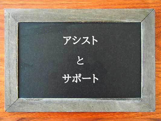 アシストとサポートの違いとは？違いを解説