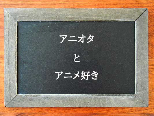 アニオタとアニメ好きの違いとは？違いを解説