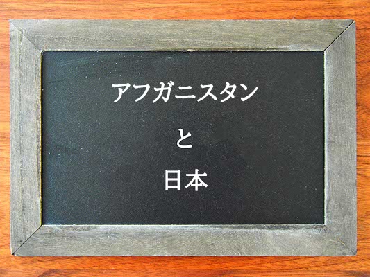 アフガニスタン日本との違いとは？違いを解説