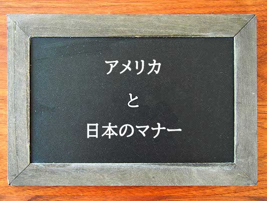 アメリカと日本のマナーの違いとは？違いを解説