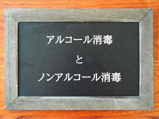 アルコール消毒とノンアルコール消毒の違いとは？違いを解説