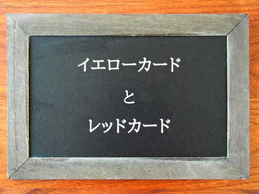 イエローカードとレッドカードの違いとは？違いを解説