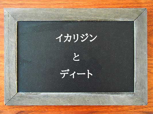 イカリジンとディートの違いとは？違いを解説