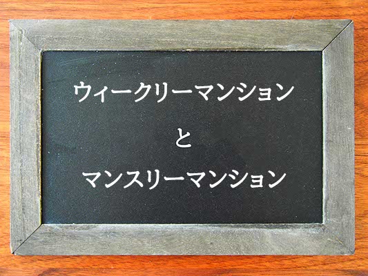 ウィークリーマンションとマンスリーマンションの違いとは？違いを解説