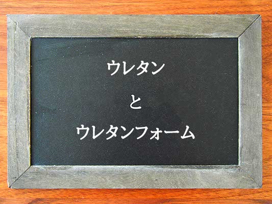 ウレタンとウレタンフォームの違いとは？違いを解説