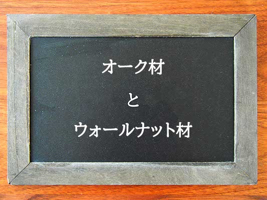 オーク材とウォールナット材の違いとは？違いを解説