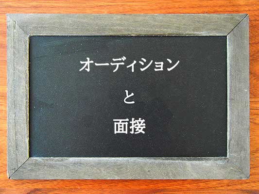 オーディションと面接の違いとは？違いを解説