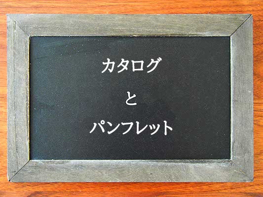 カタログとパンフレットの違いとは？違いを解説