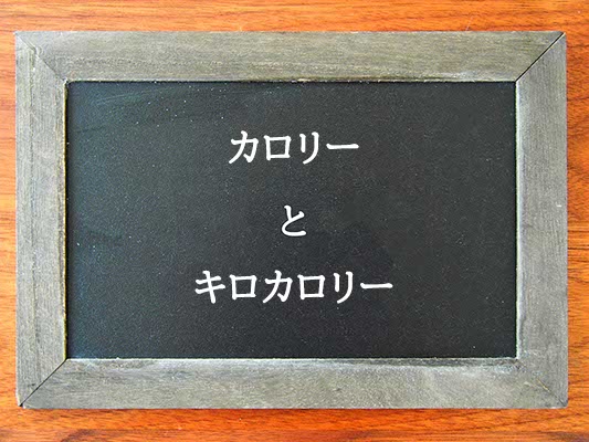 カロリーとキロカロリーの違いとは？違いを解説