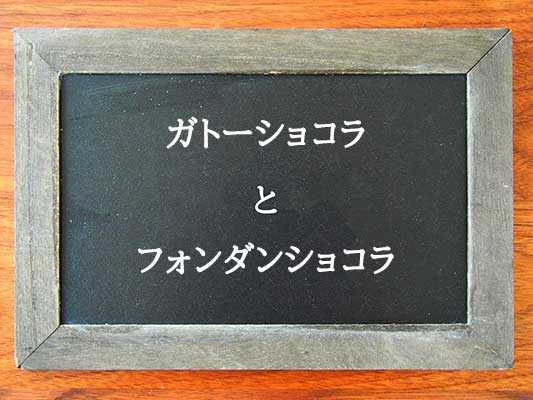 ガトーショコラとフォンダンショコラの違いとは？違いを解説