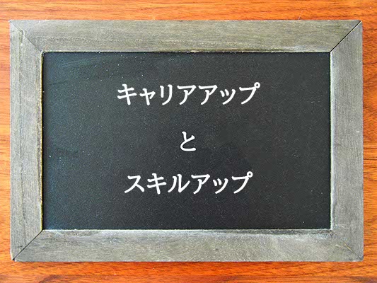 キャリアアップとスキルアップの違いとは？違いを解説