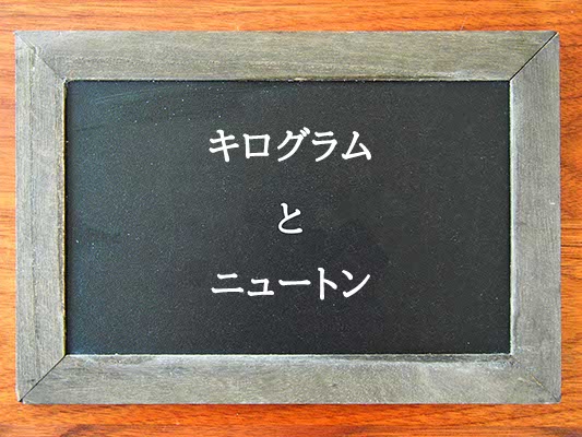 キログラムとニュートンの違いとは？違いを解説