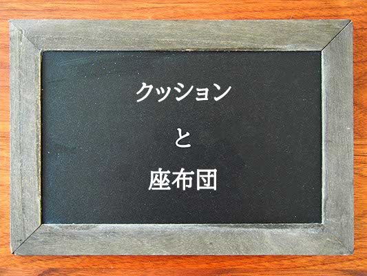 クッションと座布団の違いとは？違いを解説