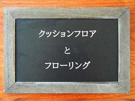 クッションフロアとフローリングの違いとは？違いを解説