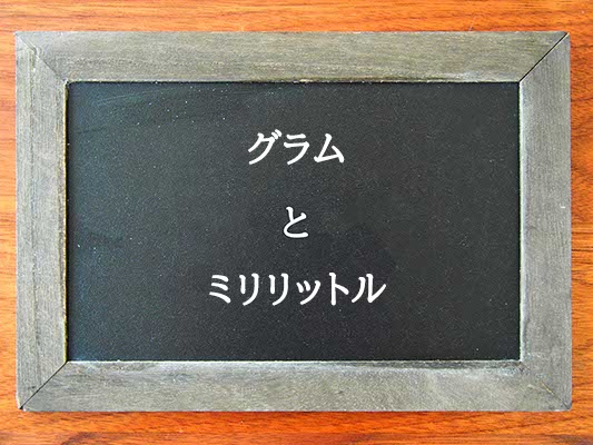 グラムとミリリットルの違いとは？違いを解説