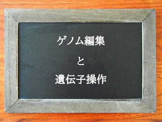 ゲノム編集と遺伝子操作の違いとは？違いを解説