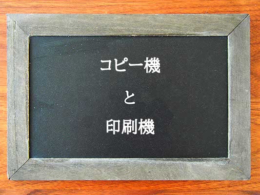 コピー機と印刷機の違いとは？違いを解説