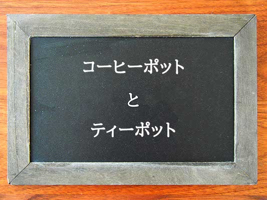 コーヒーポットとティーポットの違いとは？違いを解説