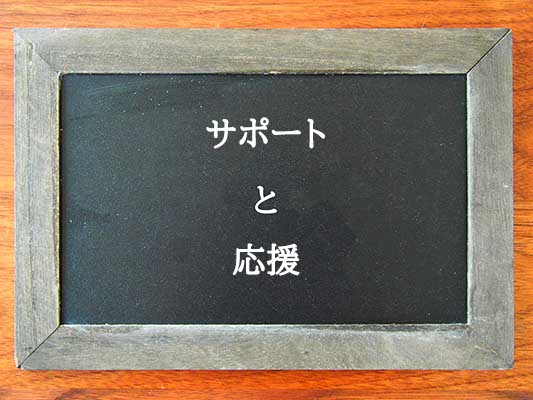 サポートと応援の違いとは？違いを解説