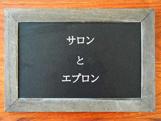 サロンとエプロンの違いとは？違いを解説