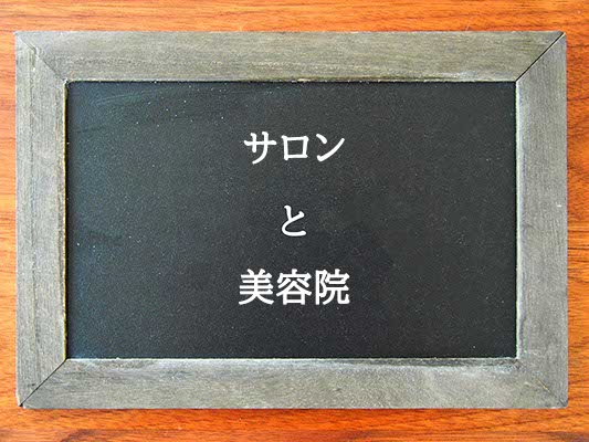 サロンと美容院の違いとは？違いを解説