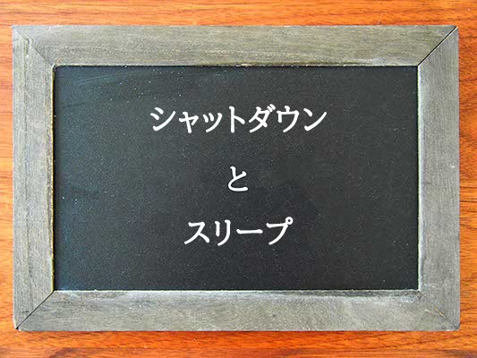 シャットダウンとスリープの違いとは？違いを解説