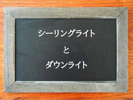 シーリングライトとダウンライトの違いとは？違いを解説