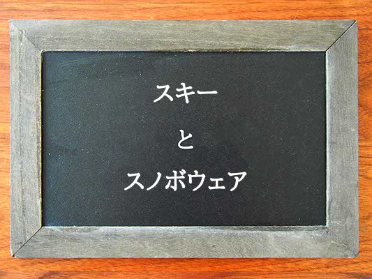 スキーとスノボウェアの違いとは？違いを解説