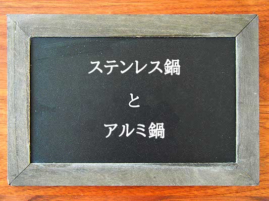 ステンレス鍋とアルミ鍋の違いとは？違いを解説