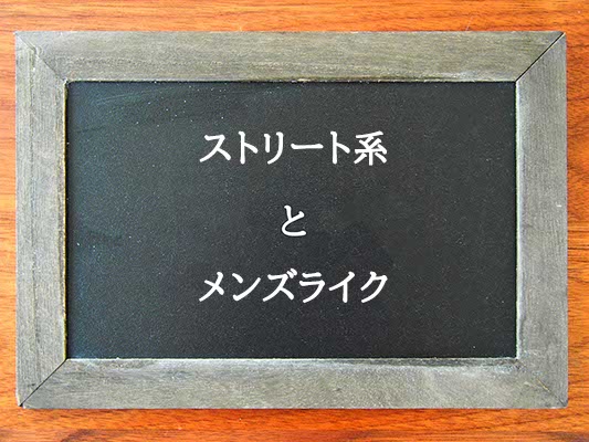 ストリート系とメンズライクの違いとは？違いを解説