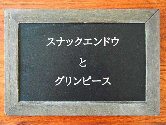 スナックエンドウとグリンピースの違いとは？違いを解説