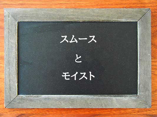 スムースとモイストの違いとは？違いを解説