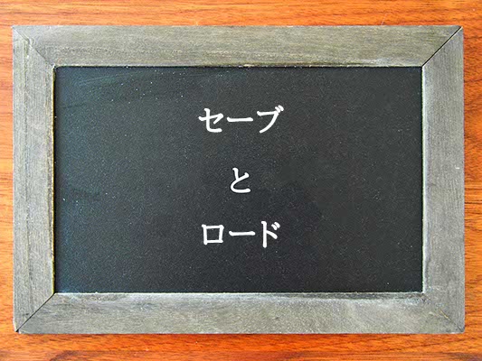 セーブとロードの違いとは？違いを解説