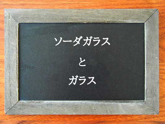 ソーダガラスとガラスの違いとは？違いを解説