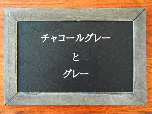 チャコールグレーとグレーの違いとは？違いを解説