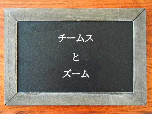 チームスとズームの違いとは？違いを解説