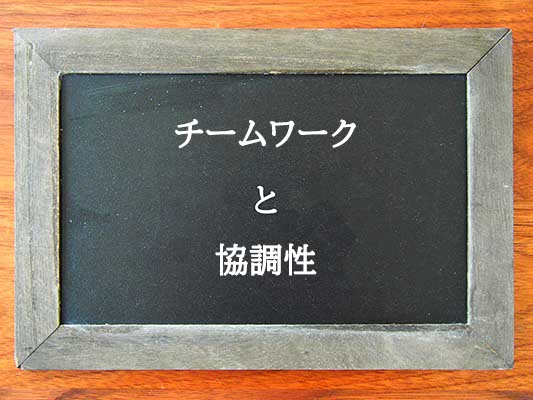 チームワークと協調性の違いとは？違いを解説