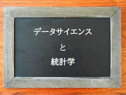 データサイエンスと統計学の違いとは？違いを解説