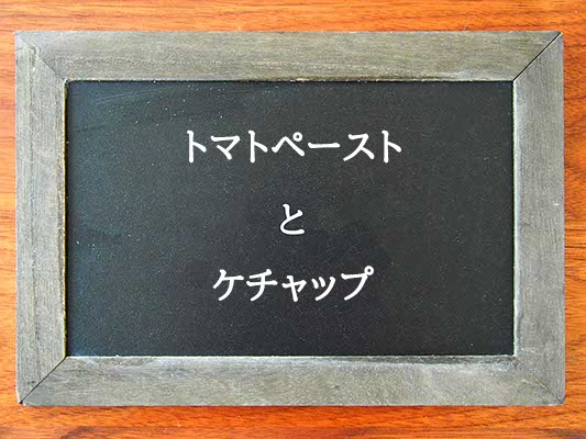 トマトペーストとケチャップの違いとは？違いを解説