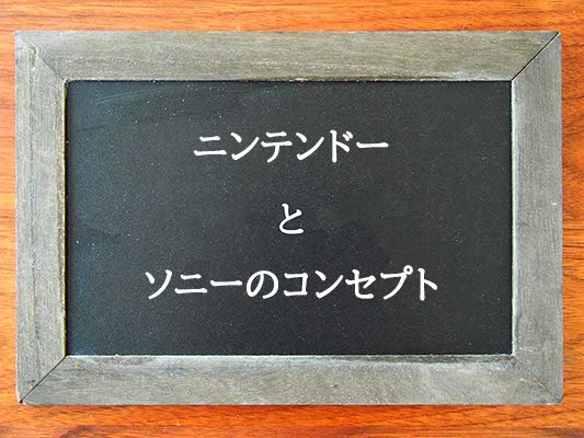 ニンテンドーとソニーのコンセプトの違いとは？違いを解説