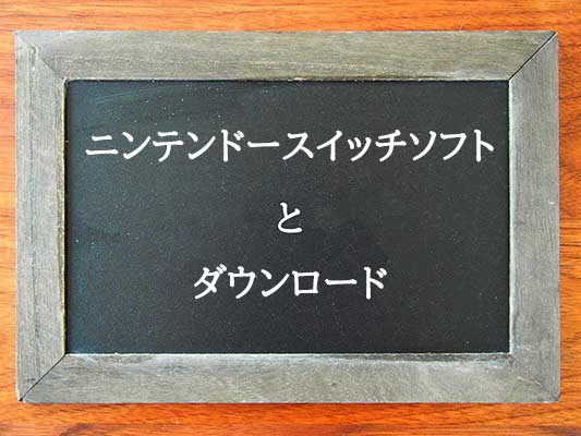 ニンテンドースイッチソフトとダウンロードの違いとは？違いを解説