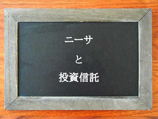 ニーサと投資信託の違いとは？違いを解説