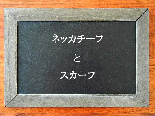 ネッカチーフとスカーフの違いとは？違いを解説