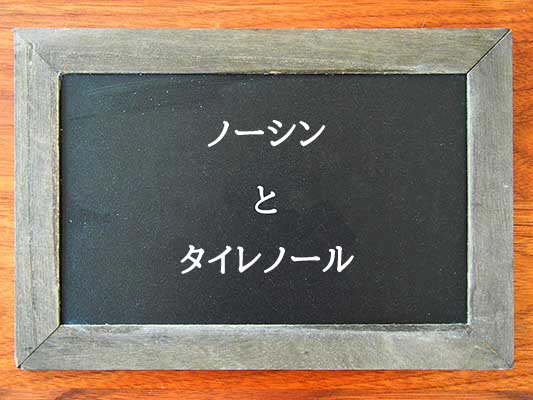 ノーシンとタイレノールの違いとは？違いを解説