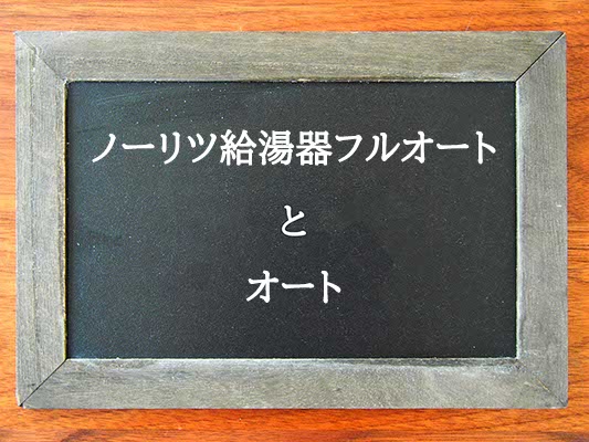 ノーリツ給湯器フルオートとオートの違いとは？違いを解説