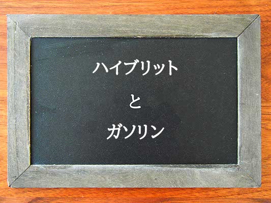 ハイブリットとガソリンの違いとは？違いを解説