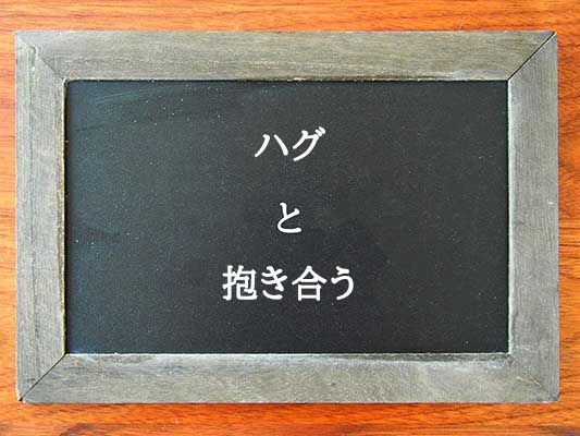 ハグと抱き合うの違いとは？違いを解説