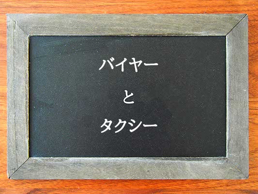 バイヤーとタクシーの違いとは？違いを解説