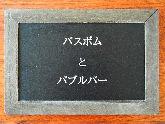 バスボムとバブルバーの違いとは？違いを解説