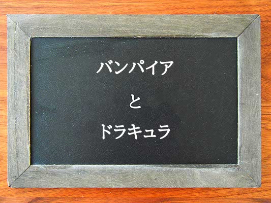 バンパイアとドラキュラの違いとは？違いを解説